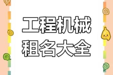 工程类公司命名指南：如何为企业选择一个独特且有力的名字