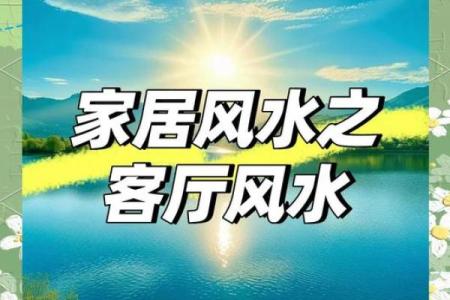 提升家运的客厅西北方风水设计技巧