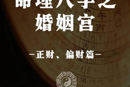 八字合婚揭秘：如何通过八字看夫妻缘分与婚姻走向