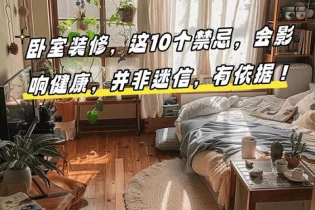 卧室风水对睡眠质量的影响及改善建议