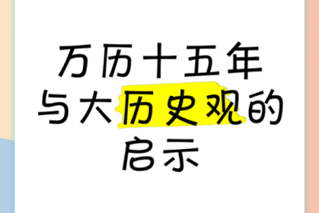 揭秘1976年：万年历中的历史印记与生活变迁