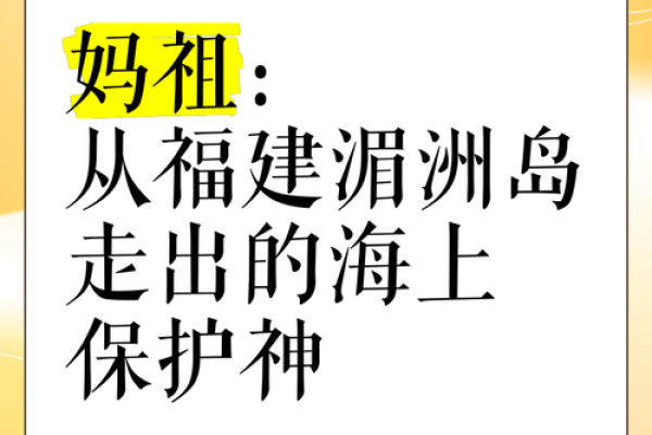 妈祖名字的传承与海洋信仰文化 妈祖名字的传承与海洋信仰文化