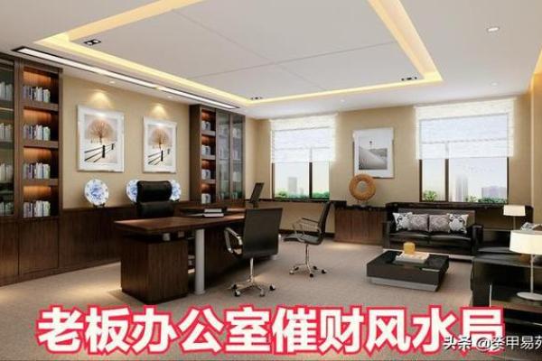 商贸办公室风水布局的五大关键要素 商贸办公室风水布局的五大关键要素