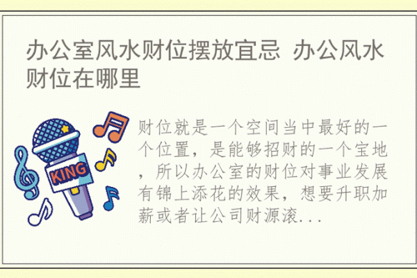 打造吉祥办公室风水布局的关键技巧 打造吉祥办公室风水布局的关键技巧