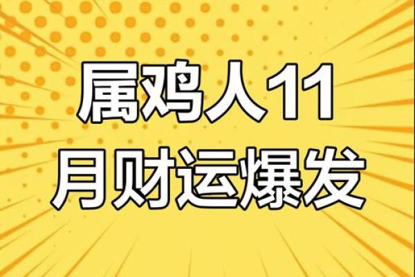 了解属鸡人在不同月份的运程走势 了解属鸡人在不同月份的运程走势