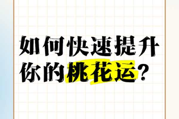 女性如何调节自身运势,提升桃花运? 女性如何调节自身运势,提升桃花运?