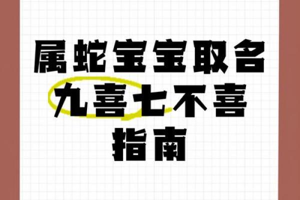 为属蛇女宝宝选个合适名字的五大要点 为属蛇女宝宝选个合适名字的五大要点