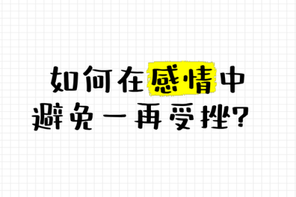 双桃花命格的男人,如何在感情中避免误区? 双桃花命格的男人,如何在感情中避免误区?