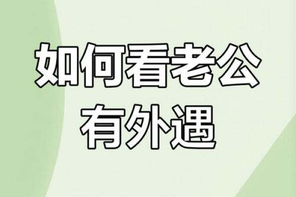 如何通过八字看出伴侣是否有出轨倾向 如何通过八字看出伴侣是否有出轨倾向