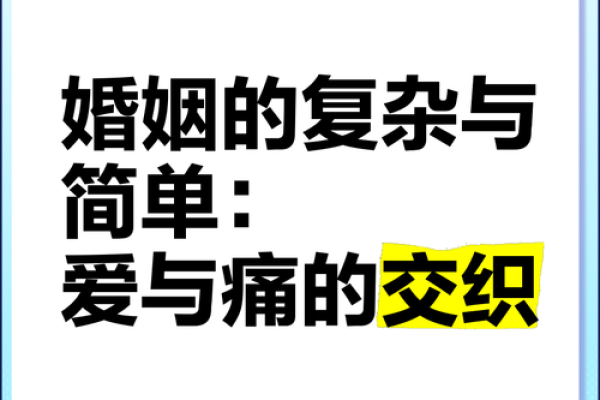 从甲子婚姻看夫妻命运的交织与变化