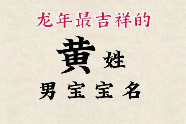 黄姓五行解析：揭示黄姓人的命运与性格特点