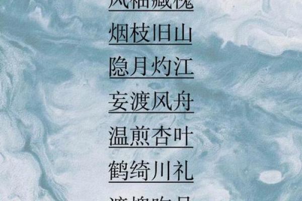 四字名字:简洁与寓意的完美结合 四字名字:简洁与寓意的完美结合