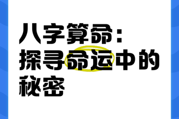 如何通过免费查八字算命,揭开你命运的秘密 如何通过免费查八字算命,揭开你命运的秘密