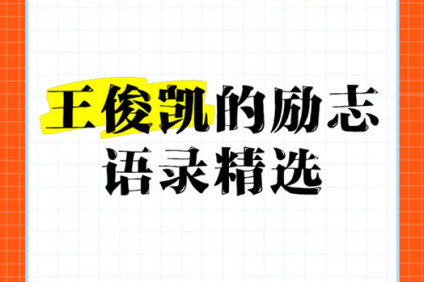 从王俊凯的八字看他的人生轨迹和事业升迁 从王俊凯的八字看他的人生轨迹和事业升迁