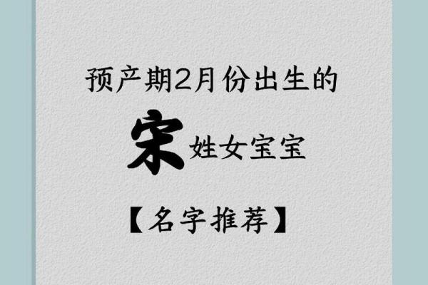 姓宋的名字在传统与现代中的融合 姓宋的名字在传统与现代中的融合