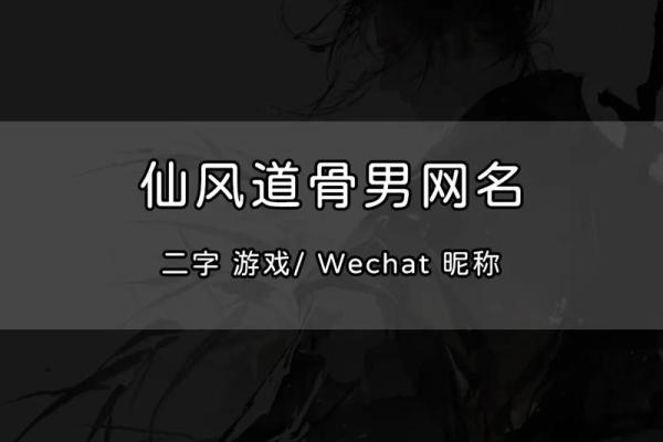 探索古风名字两个字背后的深刻寓意 探索古风名字两个字背后的深刻寓意