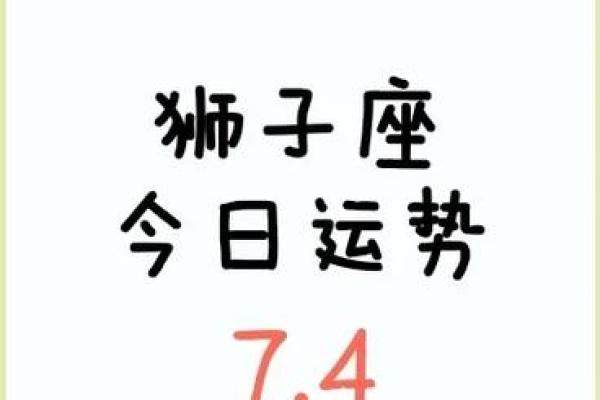狮子座今日运势解析:如何抓住好运的机会 狮子座今日运势解析:如何抓住好运的机会