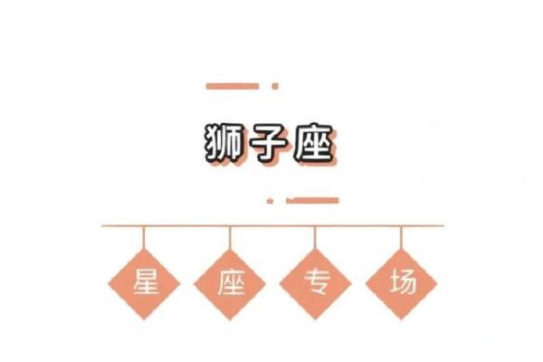 狮子座今日运势解析:如何抓住好运的机会 狮子座今日运势解析:如何抓住好运的机会