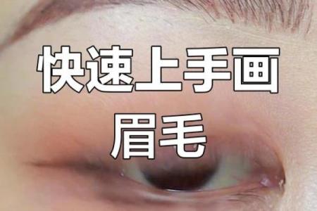 正八字眉的画法技巧，打造自然立体的完美眉形