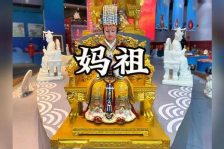妈祖名字的传承与海洋信仰文化