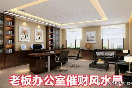 商贸办公室风水布局的五大关键要素