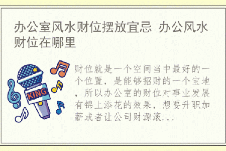 打造吉祥办公室风水布局的关键技巧