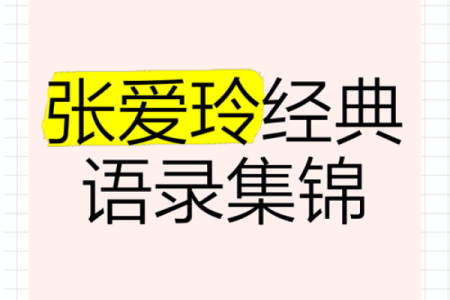 张爱玲生辰八字大解析，解读她成功背后的命运力量