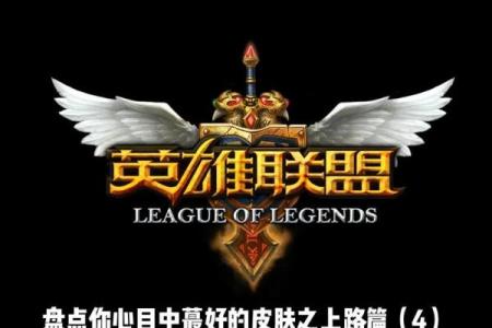 深入探索英雄联盟背后的设计与策略