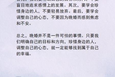 八字命理揭秘：晚婚的优势与隐秘原因