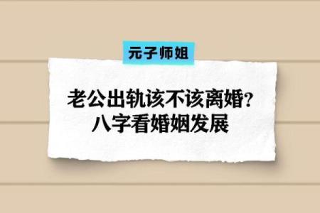 如何通过八字看出伴侣是否有出轨倾向