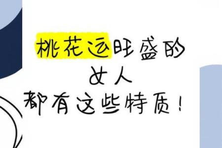 桃花运旺盛的女人，感情生活会变得更顺利吗