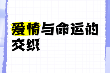 农历出生，事业与爱情的命运交响曲