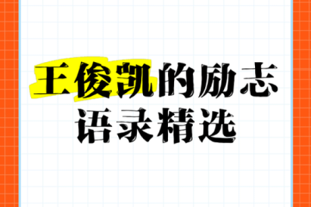 从王俊凯的八字看他的人生轨迹和事业升迁