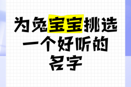 挑选活泼名字，让孩子从出生开始与众不同