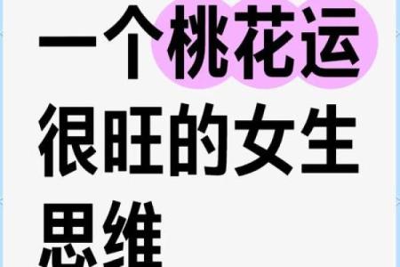 桃花不旺，女人如何通过命理改变运势？