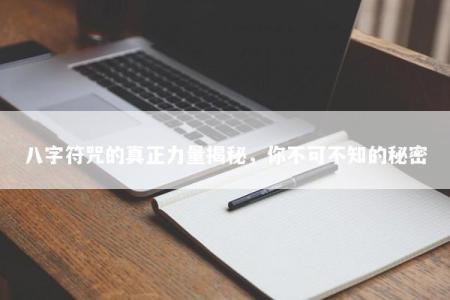八字符咒的真正力量揭秘，你不可不知的秘密