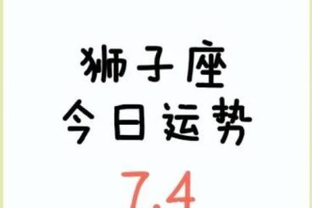 狮子座今日运势解析：如何抓住好运的机会