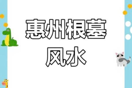 探索惠州风水对事业发展的影响