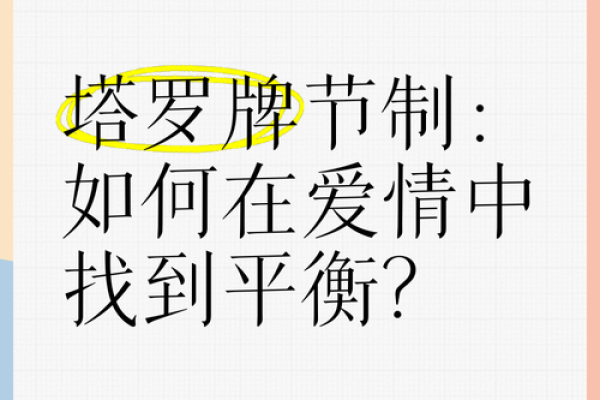 甲子日柱婚姻中的自由与束缚，如何找到平衡？