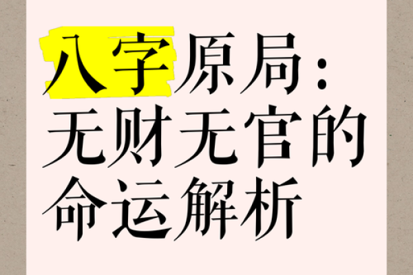 八字没有官,命运到底如何?你不得不知的玄机 八字没有官,命运到底如何?你不得不知的玄机