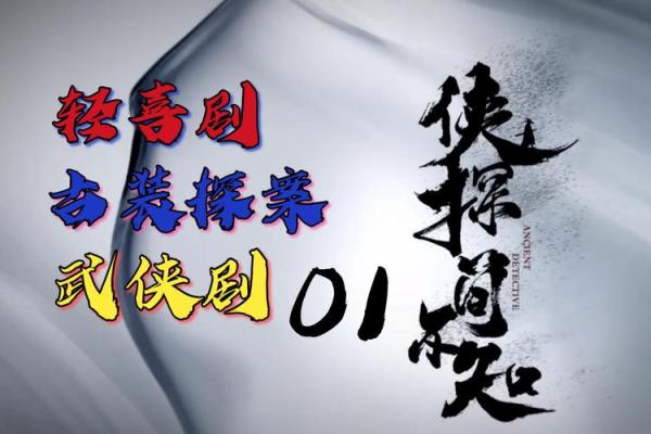 一探大侠名字中的智慧与勇气 一探大侠名字中的智慧与勇气