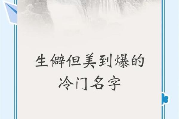 让公司名字更具个性,生僻字命名的智慧 让公司名字更具个性,生僻字命名的智慧