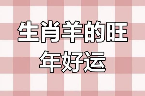 生肖羊运势大揭秘:事业与财运的双重考验 生肖羊运势大揭秘:事业与财运的双重考验