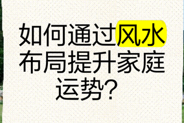 如何通过风水规划提升家庭运势