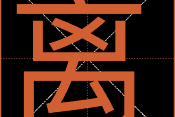 离字的五行属性揭秘,影响你的命运运势吗? 离字的五行属性揭秘,影响你的命运运势吗?