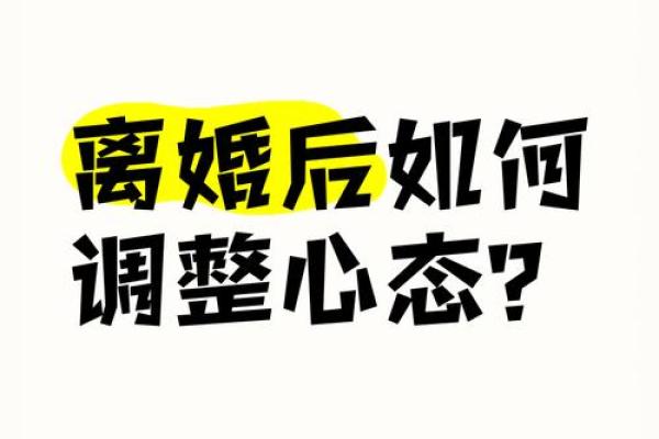 男命甲子二婚前后,心态如何调整? 男命甲子二婚前后,心态如何调整?