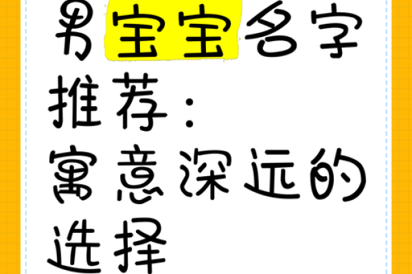 为男宝宝挑选一个有意义的名字:现代与经典的完美融合 为男宝宝挑选一个有意义的名字:现代与经典的完美融合