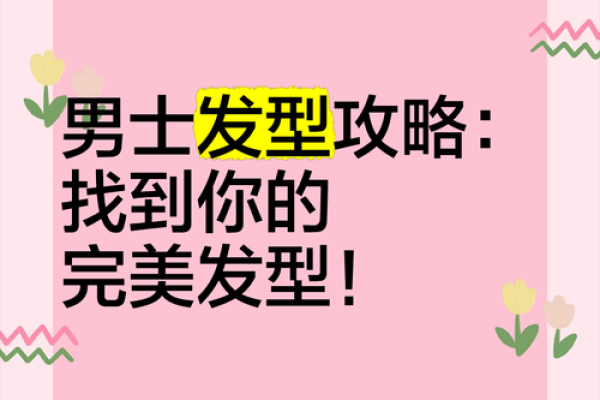 探索各种发型名字,助你轻松选择完美造型 探索各种发型名字,助你轻松选择完美造型