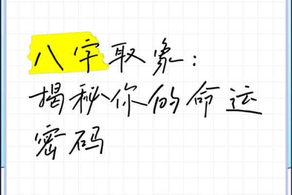 如何通过名字八字破解命运密码,掌握人生方向 如何通过名字八字破解命运密码,掌握人生方向