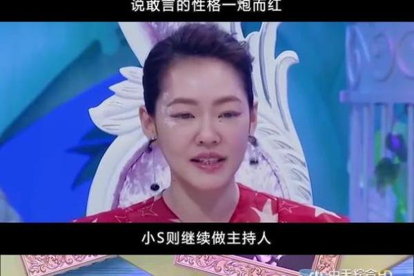 小S生辰八字揭秘:她的命运与性格究竟如何影响事业与家庭? 小S生辰八字揭秘:她的命运与性格究竟如何影响事业与家庭?
